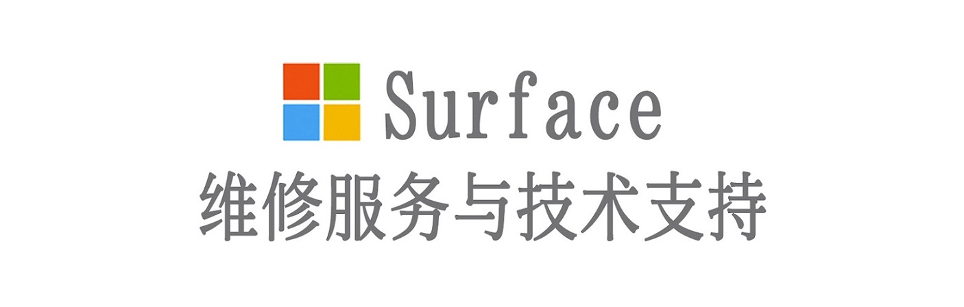博白surface产品维修服务中心