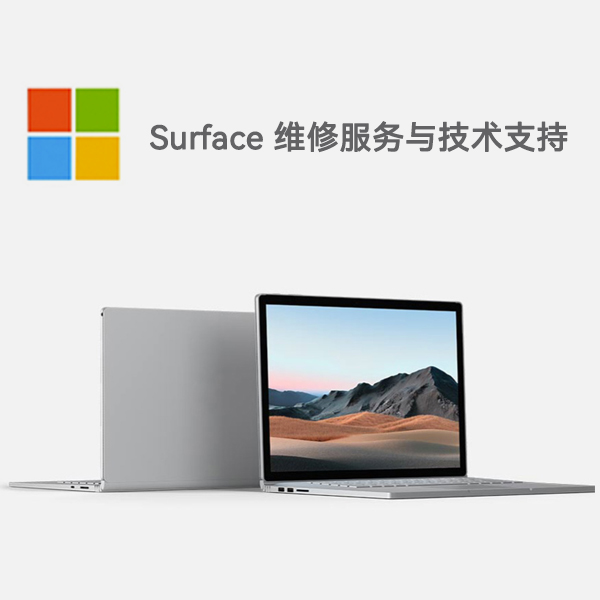 博白surface产品维修服务电话